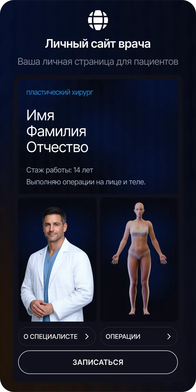 Личный сайт врача